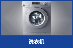 洗衣机异味是什么原因？洗衣机异味解决办法
