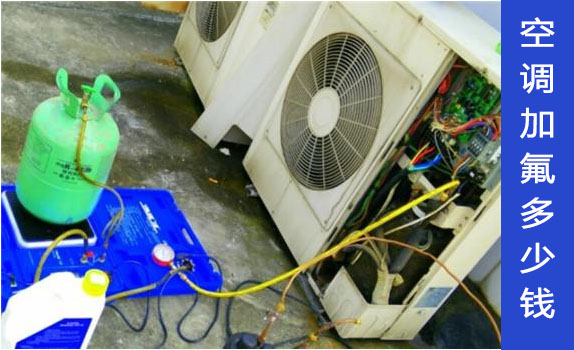 家用格力空调加氟多少钱 格力空调加氟收费标准介绍